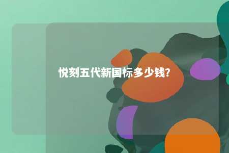 悦刻五代新国标多少钱	？ 
